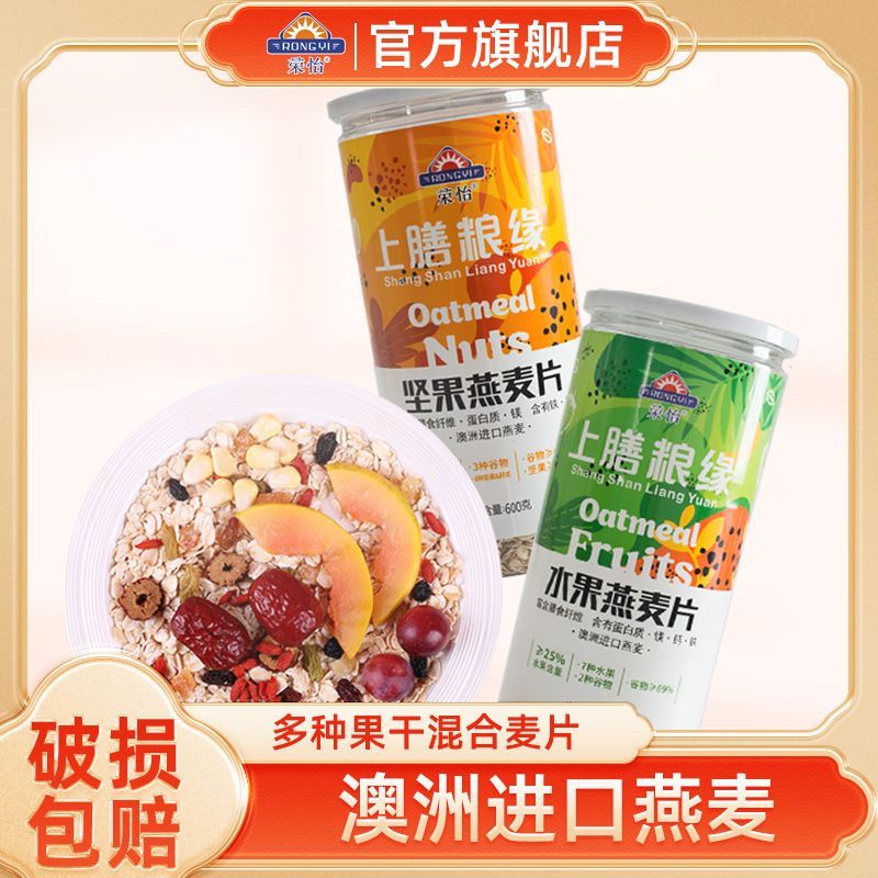 荣怡燕麦片上膳粮缘水果坚果混合麦片桶装冲泡免煮早餐罐装600g