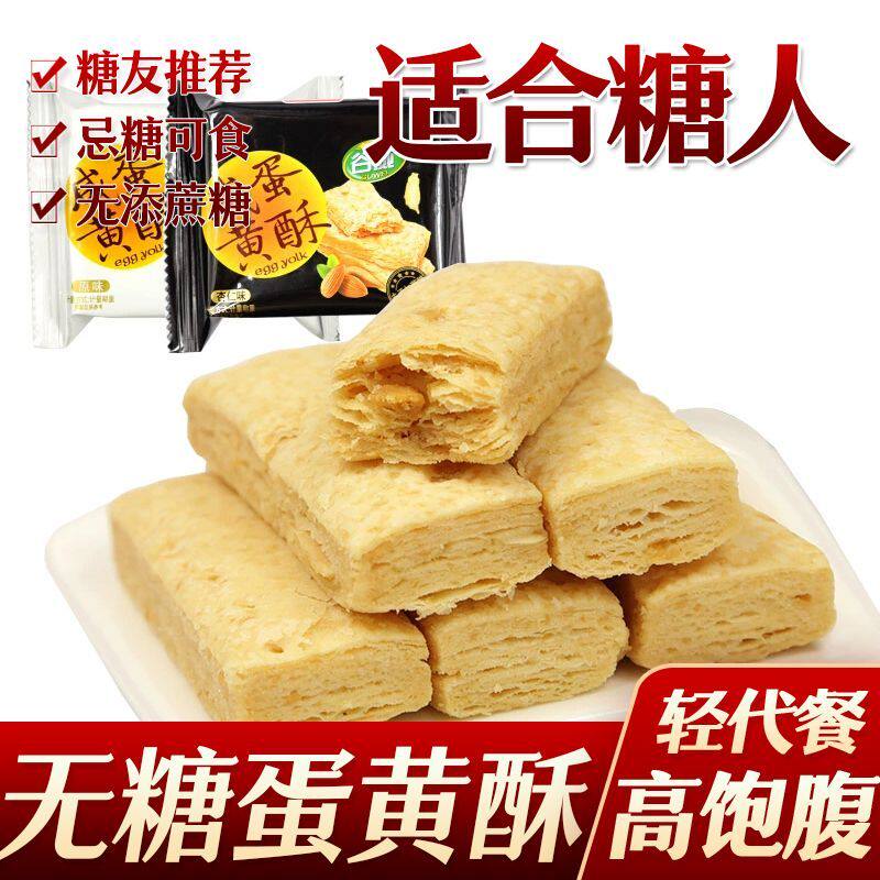 谷威无糖食品蛋黄酥传统糕点孕妇无糖精中老年糖尿人糖友代餐零食