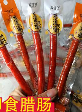 峰味族腊肠开袋即食小零食北海道广式甜味麻辣味猪肉肠脆骨肠香肠