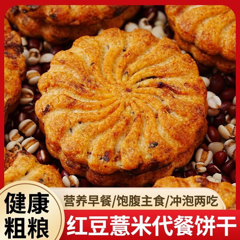 红豆薏米燕麦粗粮饼干减早餐代餐脂肥大麦若叶清汁饼干饱腹主食品