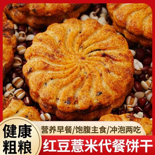 红豆薏米燕麦粗粮饼干减早餐代餐脂肥大麦若叶清汁饼干饱腹主食品