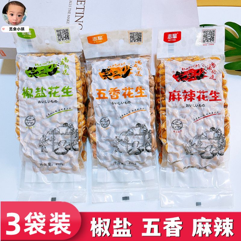 志军笑三少椒盐花生香脆椒400g*3袋麻辣五香味去壳零食小吃下酒菜