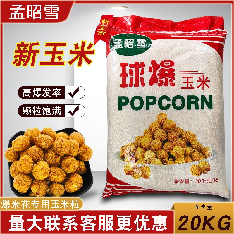 孟昭雪 孟翔 球形爆裂玉米粒电影院美式圆球形爆米花专用原料20kg