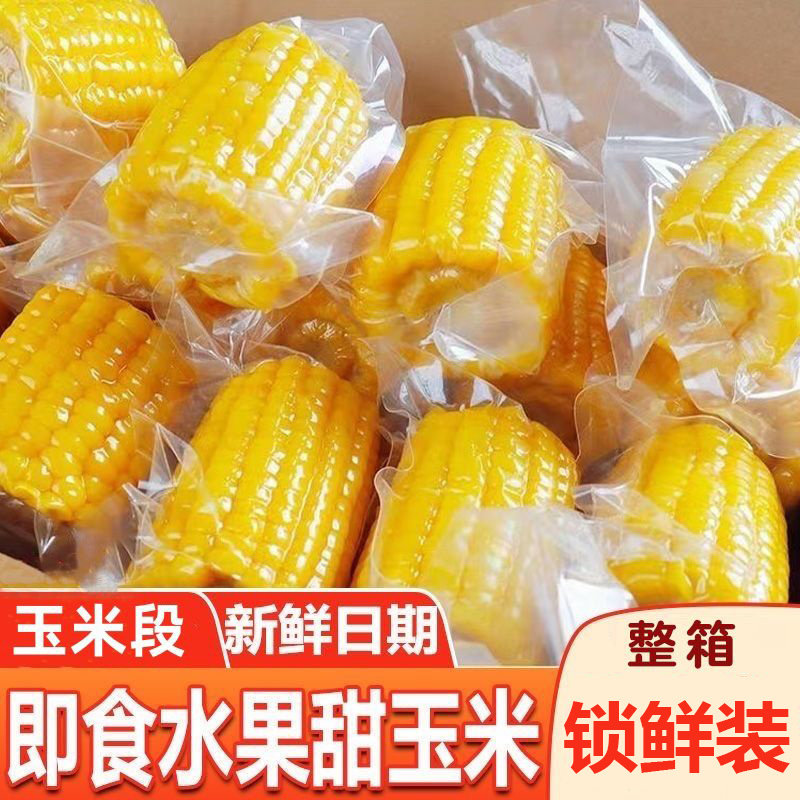 水果玉米开袋即食真空装免煮代餐横县甜玉米低脂宿舍代餐早餐