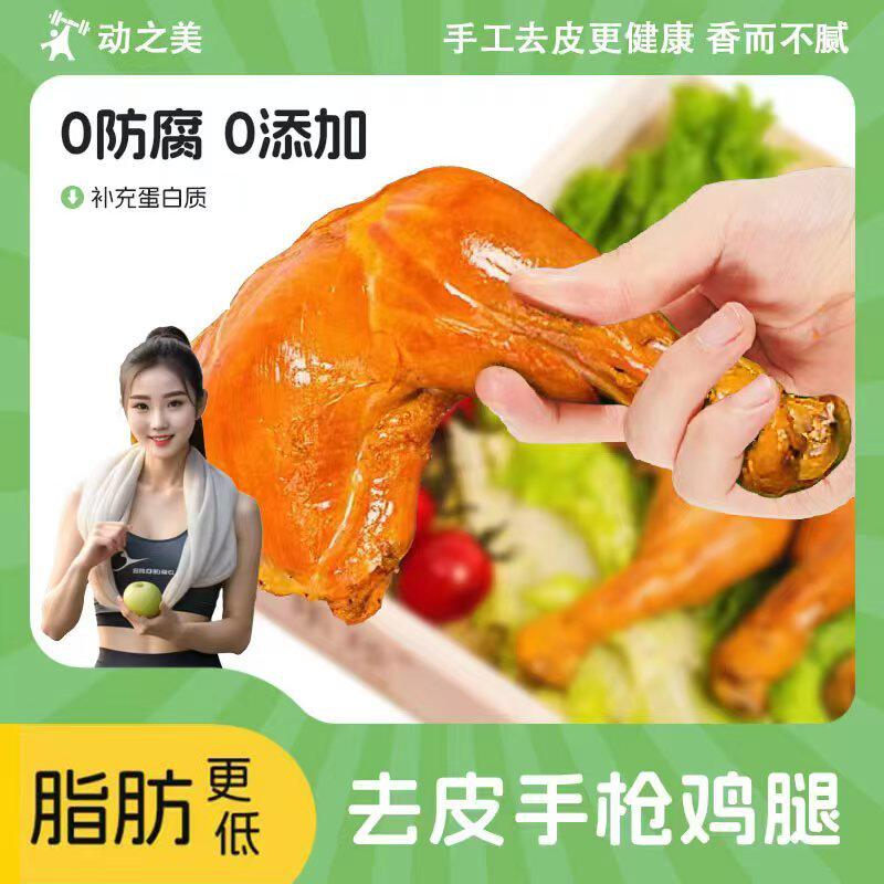 10个去皮手枪鸡腿可常温保存脂肪更低开袋即食解馋小零食