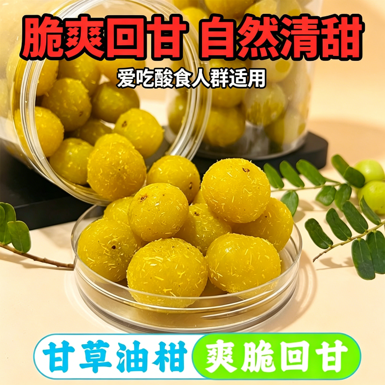 潮汕甘草油柑果脯零食0脂肪0热量女士小吃茶饮轻体降消火食即食高纤低低脂减脂期解馋小清排肠道油便休闲健刮胃油蜜饯润化肺痰