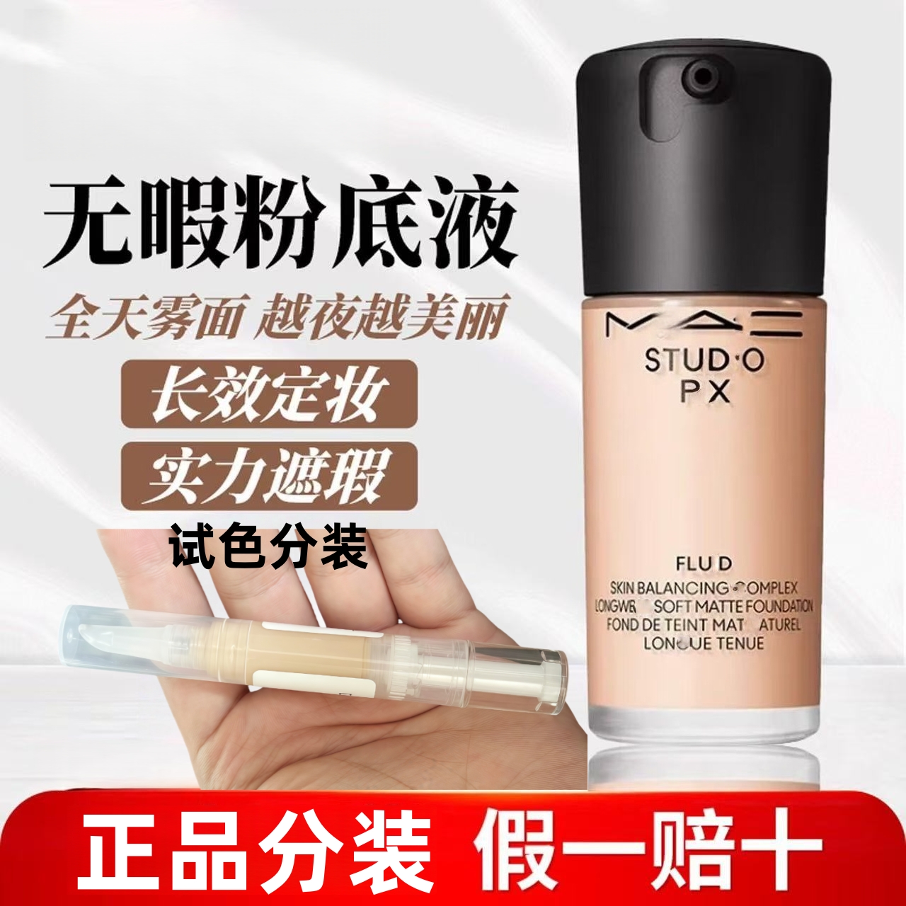新款二代2.0定制无瑕粉底液小样试色装遮瑕持妆控油持久不脱妆