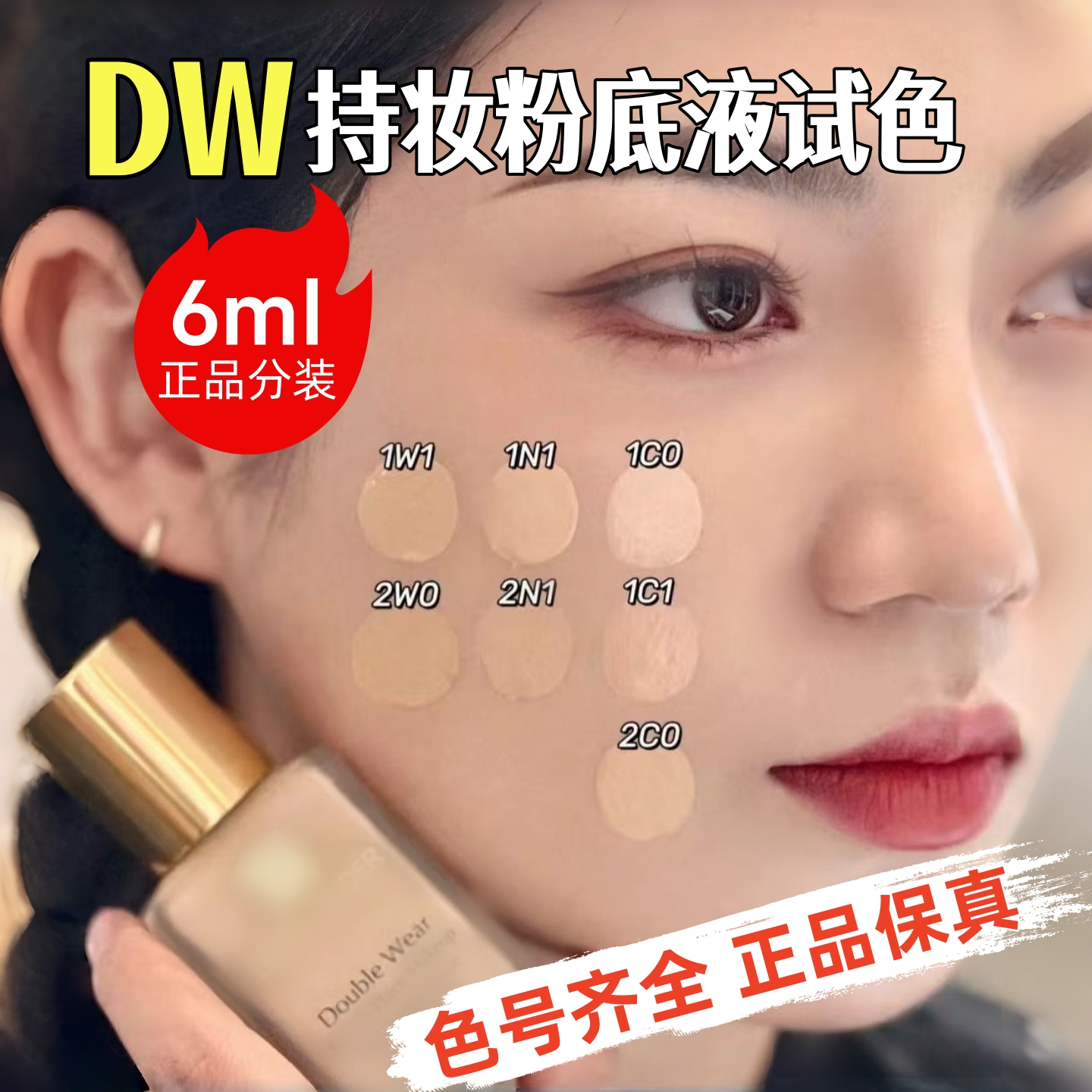油皮干皮首选!DW持妆粉底液试色
