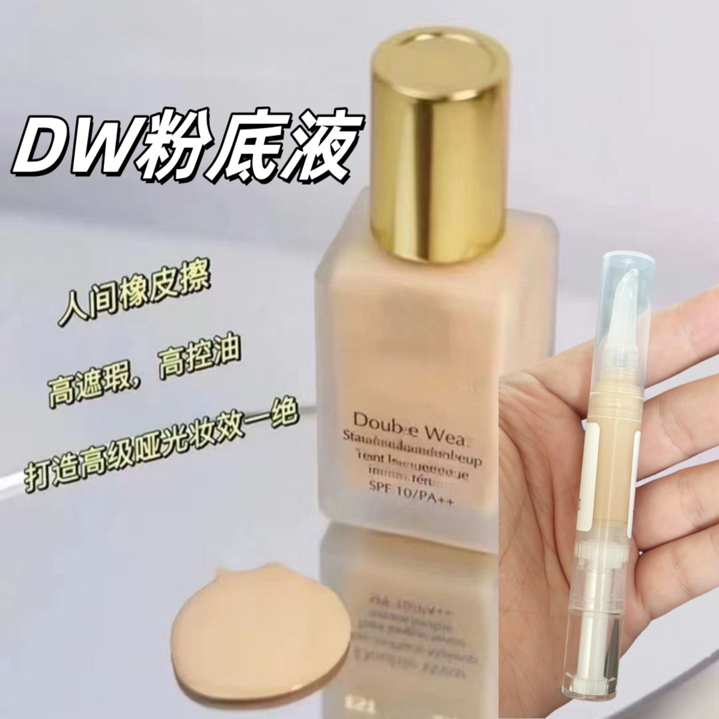 DW持妆粉底液中小样试用装