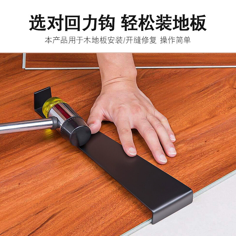 木地板安装回力钩开缝修复工具辅助铺贴复合地板倒拉钩敲打板撬棍