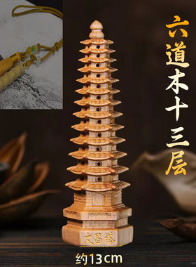 五台13层桃木文昌塔六道木九层十三层书房桌面摆件学生山金榜题名