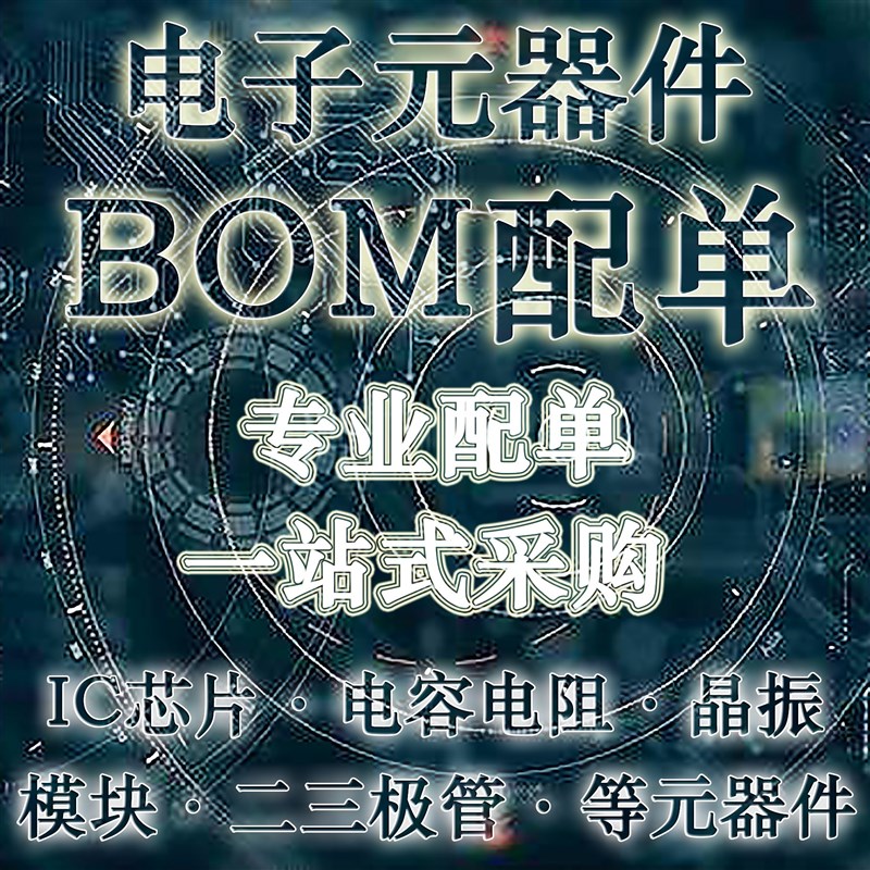 电子元器件配单芯片配套 BOM表报价 电子元件大全 IC 集成电路