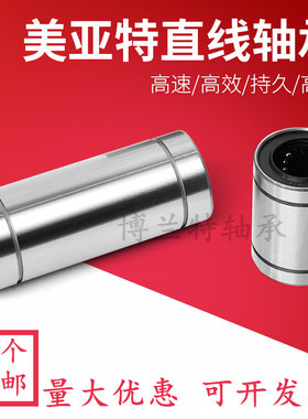 MYT美亚特精密直线运动轴承 加长LM6 8 10 12 16 20 25 30 40LUU