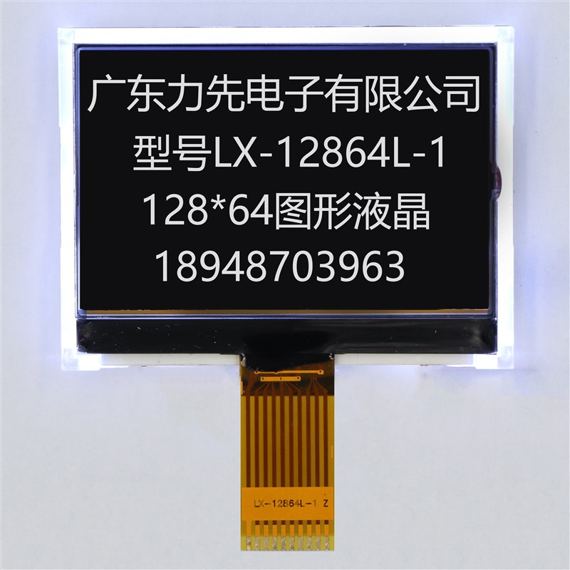 力先电子 LX-12864L1 黑底白字 点阵液晶 LCD显示屏 COG12864
