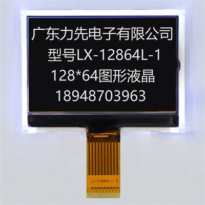 力先电子 LX-12864L1 黑底白字 点阵液晶 LCD显示屏 COG12864