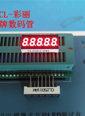 0.2英寸数码管5位五位共阴红色CL25011AH红色共阴五位数码管0.2寸