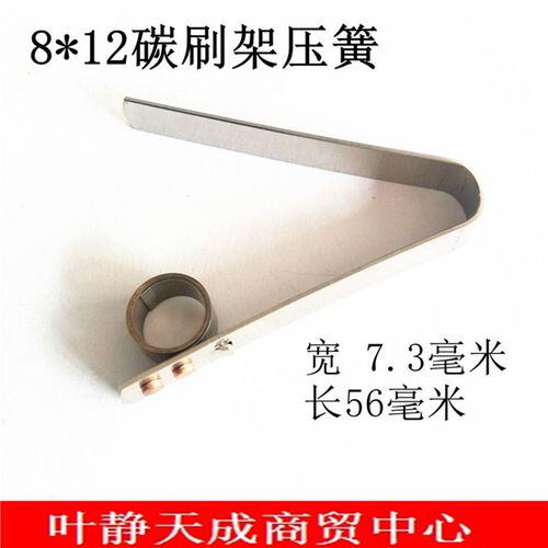 胶木碳刷架压簧 8*12碳刷 规格专用 7.3宽*56长
