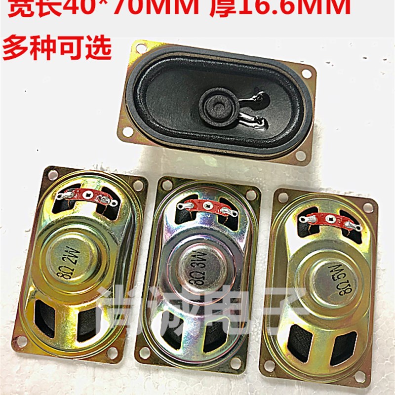液晶显示器/电视喇叭4070扬声器 8欧5瓦 5W8R 8R 5W 40*70MM
