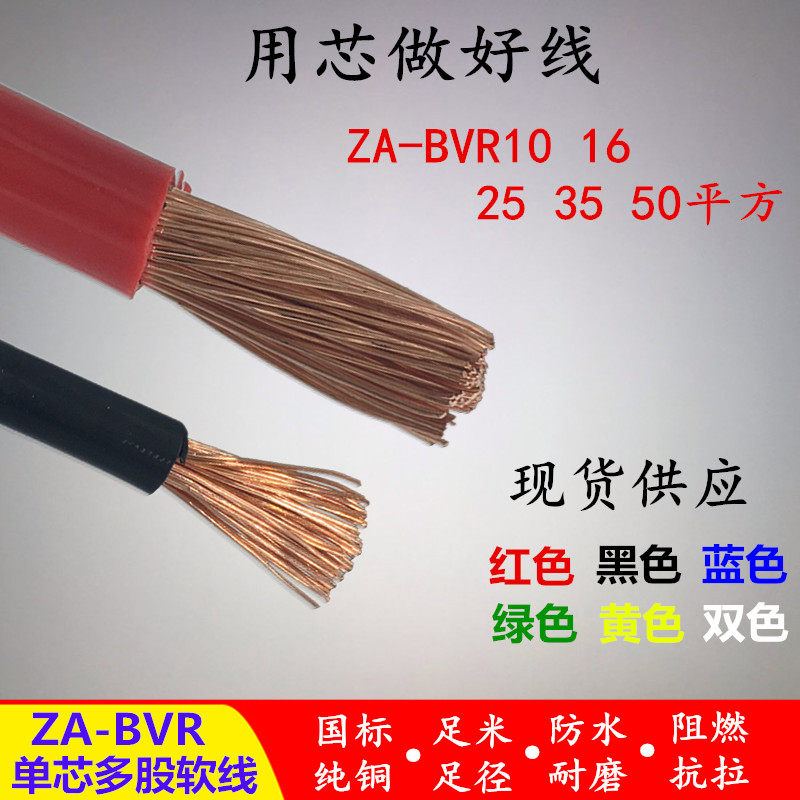 国标铜芯多股软电缆ZA-BVR10 16 25 35 50平方单芯电源线阻燃电线