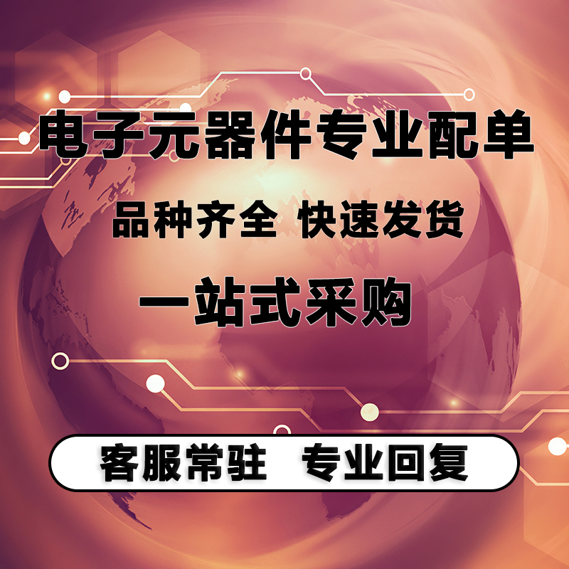 配单 BOM表 电子元器件 芯片 集成IC 继电器 被动元件 一站式报价