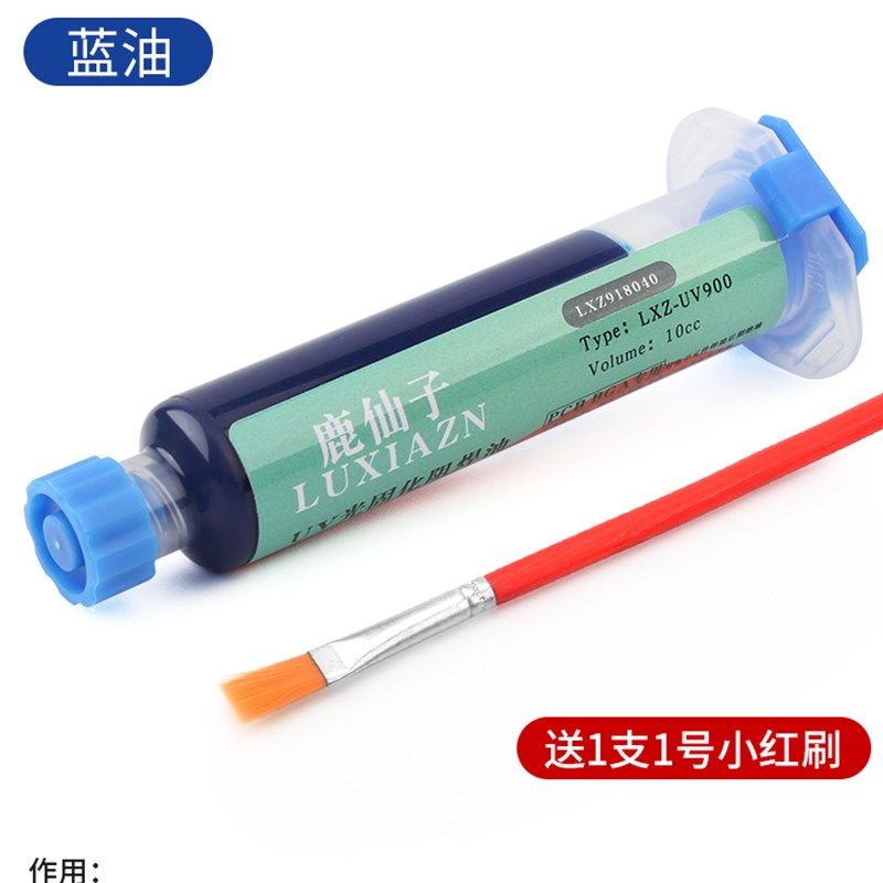 电路板uv固化绿油蓝油紫外光光风干红油pcb黄油阻焊绝缘保护漆