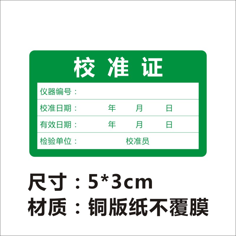 现货仪器设备校准证标签贴纸量具工具合格证不干胶标签品质标签M