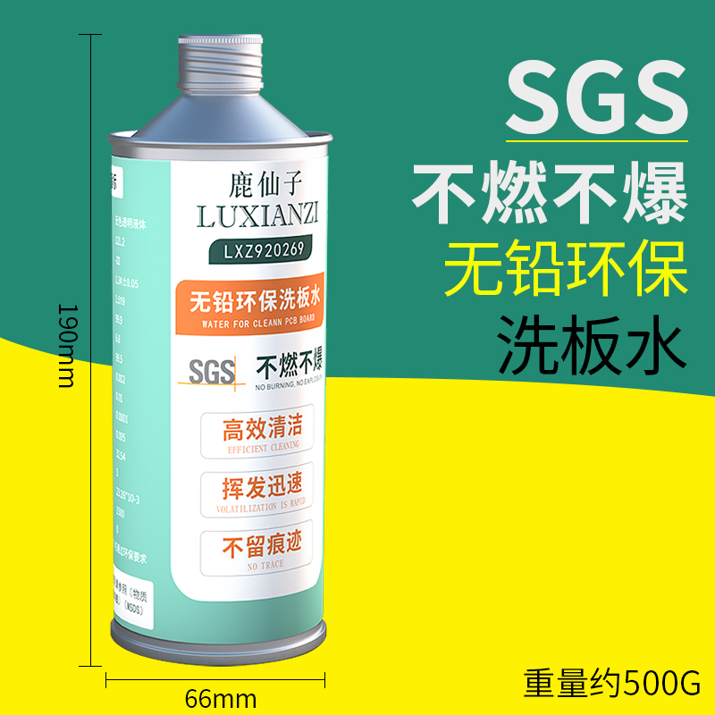 鹿仙子无铅洗板水 不燃不爆手机主板PCB电路线路松香助焊清洁剂