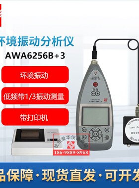 杭州爱华AWA6257A环境振动分析仪 AWA6256B+低频振动分析仪升级款