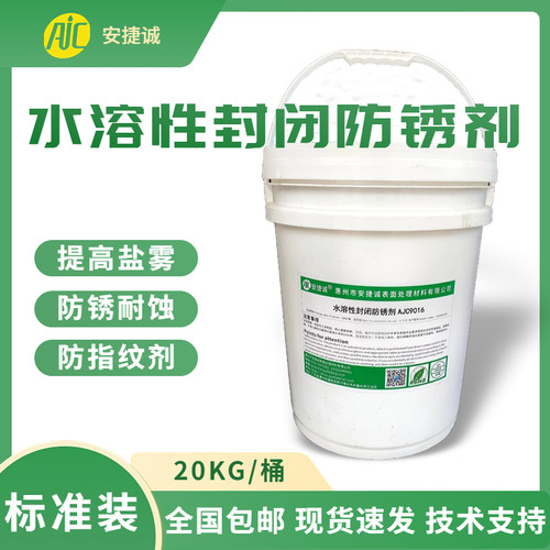 安捷诚水溶性防锈封闭剂金属纳米防指纹防盐雾高温光油透明涂层