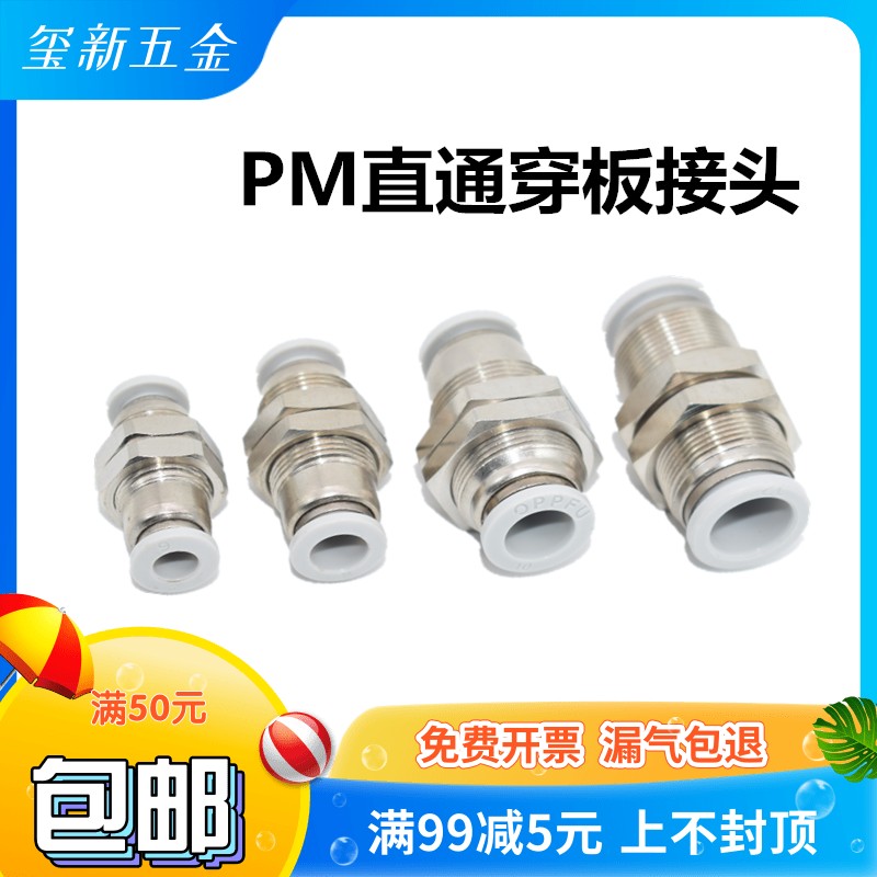 亚德客型 直通快插穿板接头 面板按装直通接头PM 4/6/8/10/12