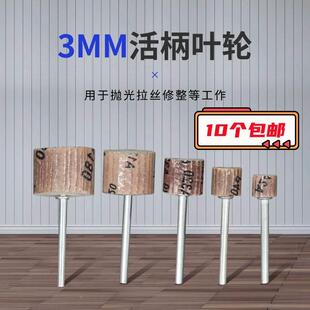 6MM柄活柄百叶磨头 砂纸轮 百叶轮 电磨磨头 打磨抛光轮 千叶轮