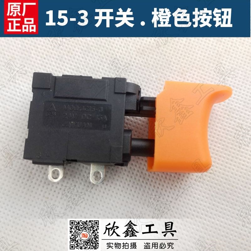 JINYUAN 充电钻电动扳手开关MOD: JC15-3开关 24V DC15A无刷开关