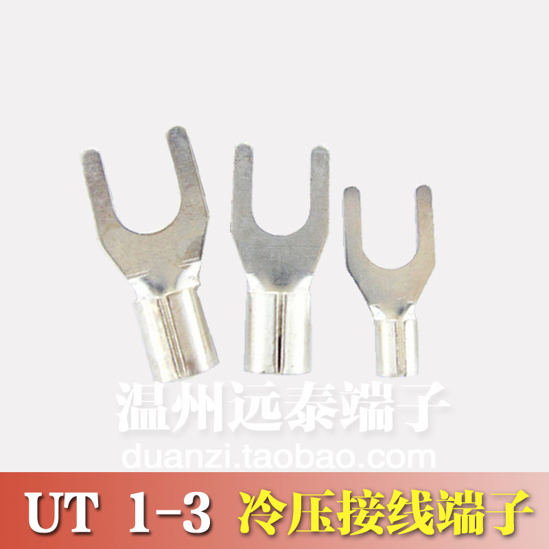 UT1-3 冷压接线端子U型Y形叉形裸端头铜线鼻子镀银接线耳 1000只