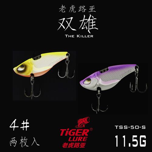老虎路亚 双雄VIB亮片11.5克震动远投翘嘴鲈鱼鳜鱼饵2枚路亚硬饵