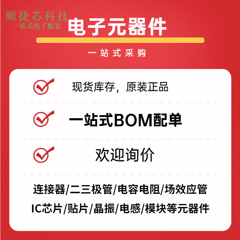 电子元器件配单BOM表IC芯片报价集成 电子元件大全一站式配套
