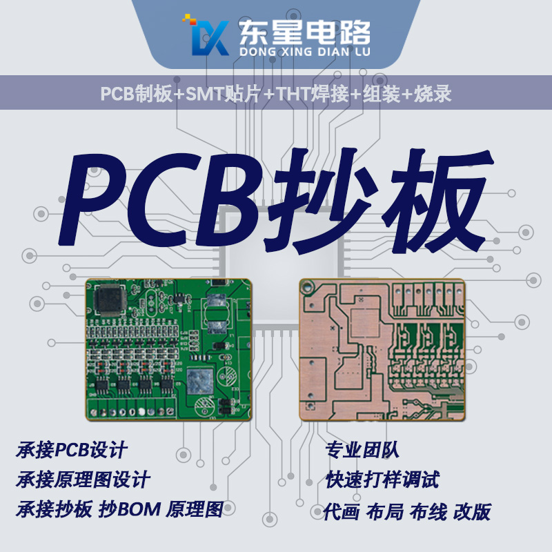 电路板复制PCB抄板BOM元器件清单 反推原理图设计打样制板贴片