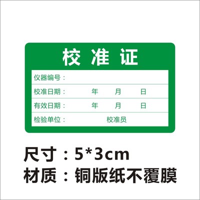 现货仪器设备校准证标签贴纸量具工具合格证不干胶标签品质标签M