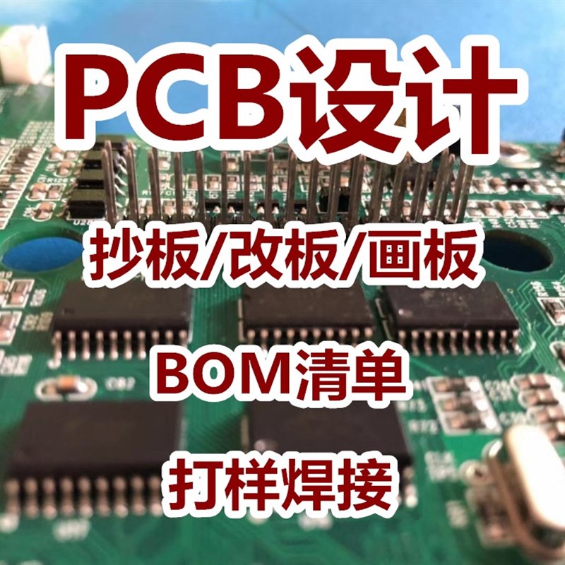 PCB设计/PCB抄板/PCB画板/代画PCB/电路板设计/打样焊接/BOM清单