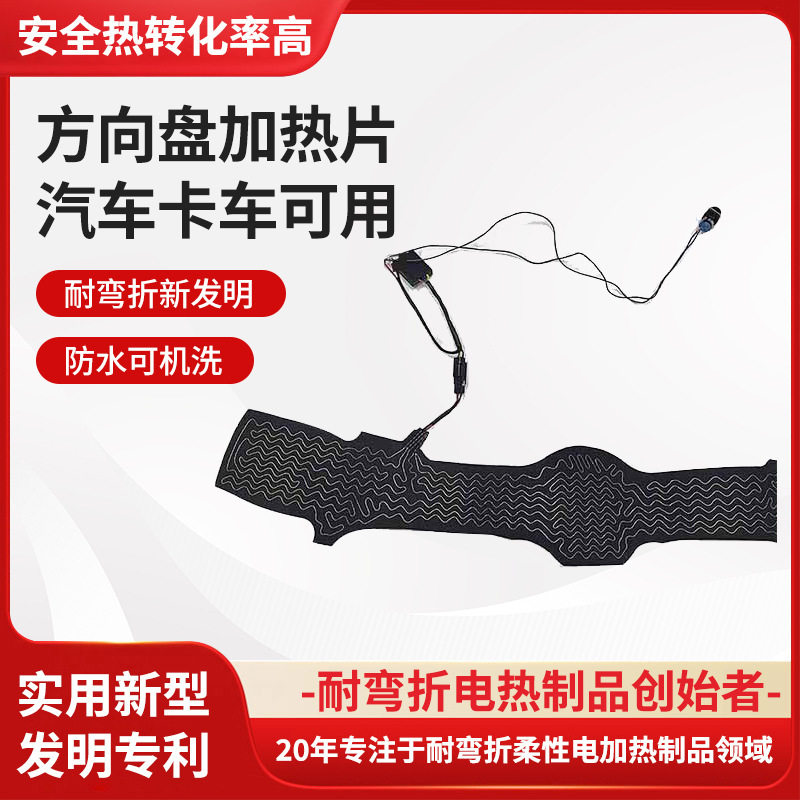 汽车方向盘加热片 厂家卡车低压12v8w耐弯折柔性内置电发热片批发
