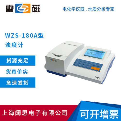 雷磁WZS-180A型浊度计标配水质分析浊度仪LED光源自动色度补偿