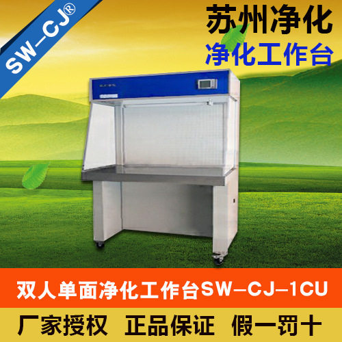 苏州净化SW-CJ-1CU双人单面净化工作台(水平送风）
