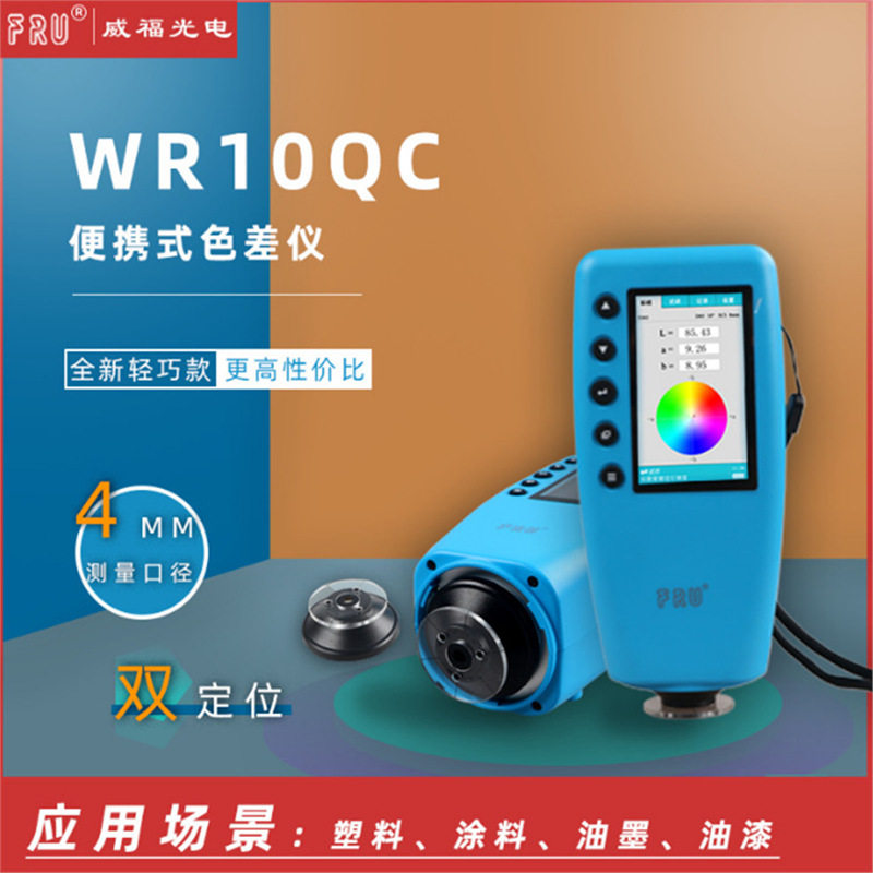 威福FRU便携式测色色差仪WR10QC便携式色差仪油漆纺织塑胶测色仪