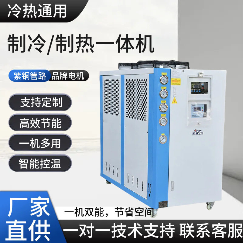 宁波冷热一体机制冷制热一体模具升温降温冷库加热冰水机模温机