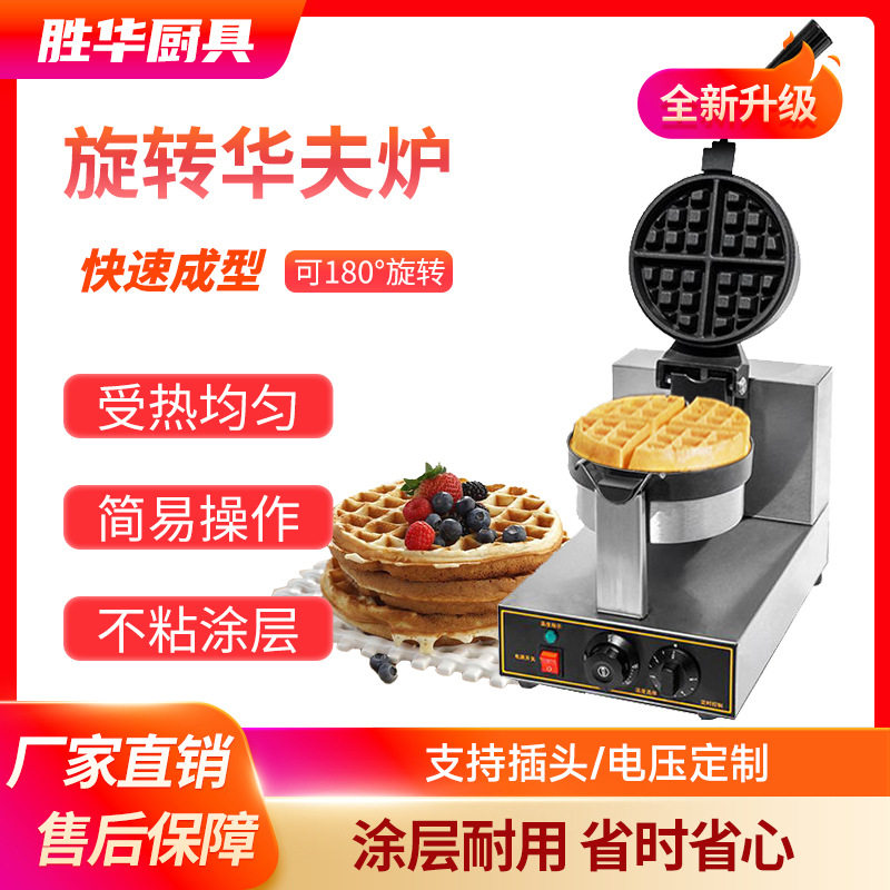 华夫饼机电热商用旋转烤炉双面加热松饼跨境货源厂家