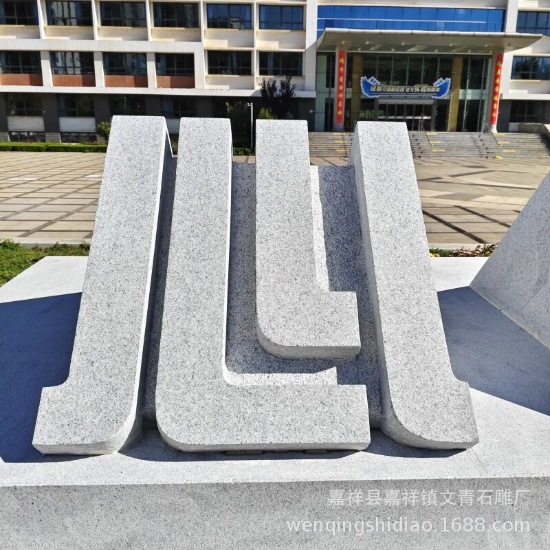 新品石雕镂空立体字广场花岗岩景观三维艺术字整石印章雕刻字