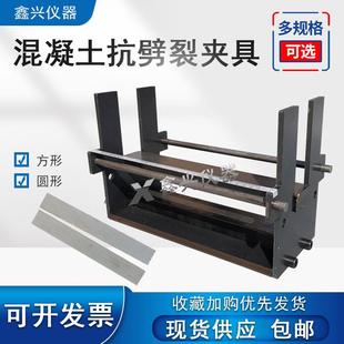 混凝土抗劈裂试验夹具两用圆柱型抗拉试验夹具方形沥青抗劈裂夹具