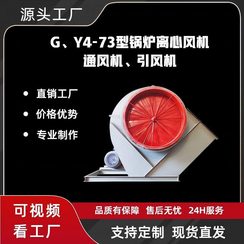 G/Y4-73锅炉风机耐高温排烟离心引风机 烟囱抽风工业除尘离心风机图片