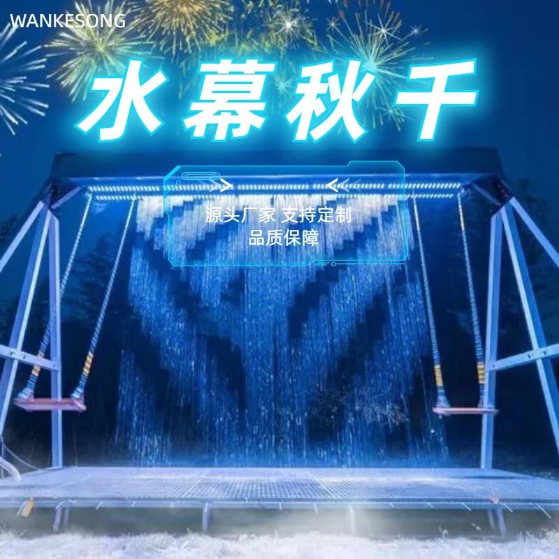 网红水幕秋千户外大型互动瀑布水帘秋千景区雨幕水帘美陈道具