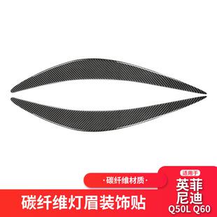 适用英菲尼迪Q50Q60碳纤维前大灯灯眉装饰条汽车改装配件外饰贴纸