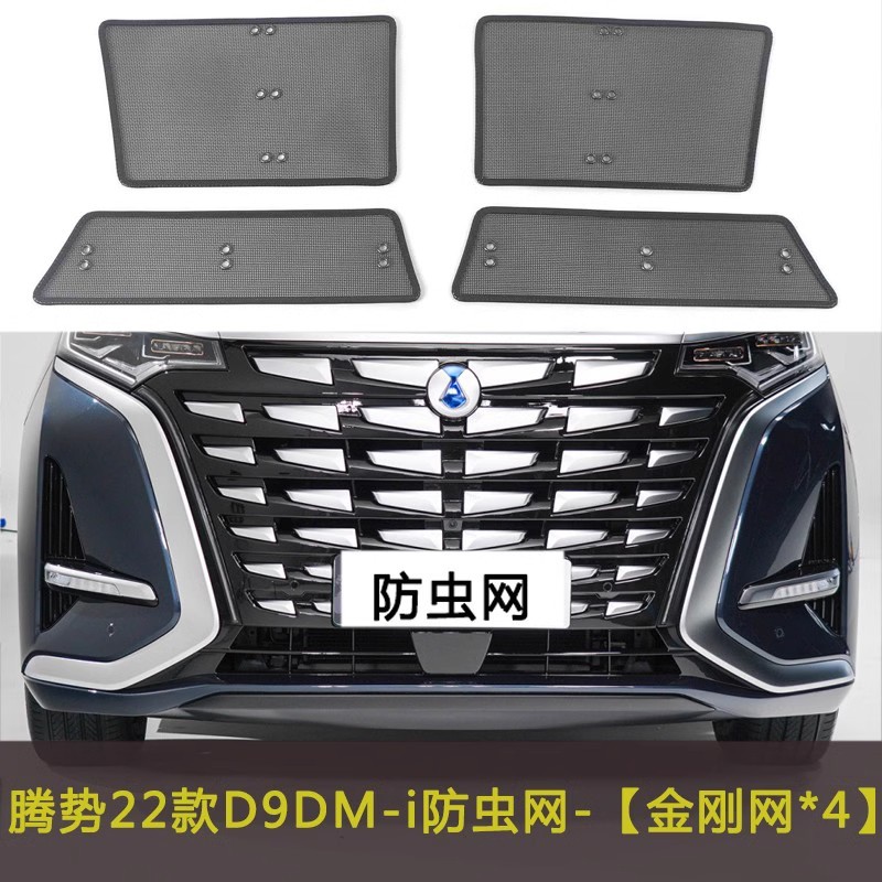 腾势D9DM-i/N7/N8汽车防虫网水箱中网保护网防柳絮棉絮防尘挡杨棉